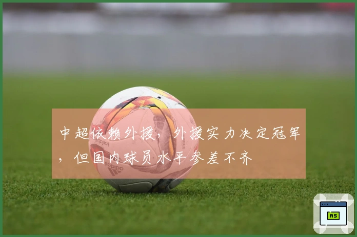 中超依赖外援，外援实力决定冠军，但国内球员水平参差不齐